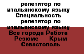 репетитор по итальянскому языку › Специальность ­ репетитор по итальянскому языку - Все города Работа » Резюме   . Крым,Севастополь